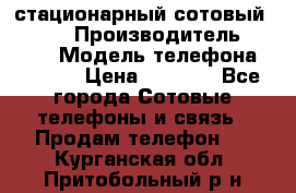 стационарный сотовый Alcom  › Производитель ­ alcom › Модель телефона ­ alcom › Цена ­ 2 000 - Все города Сотовые телефоны и связь » Продам телефон   . Курганская обл.,Притобольный р-н
